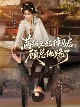 满级王妃掉马后顾总他跪了短剧免费