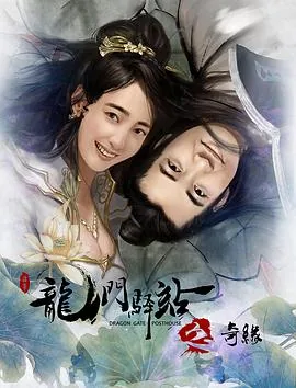 龙门驿站之新嫁衣