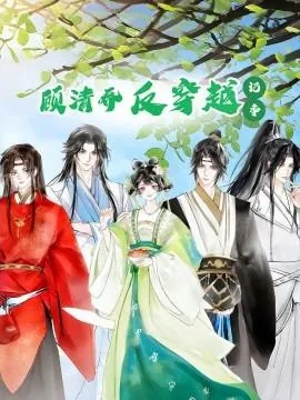 顾清乔反穿越记事动漫在线看第三季免费版