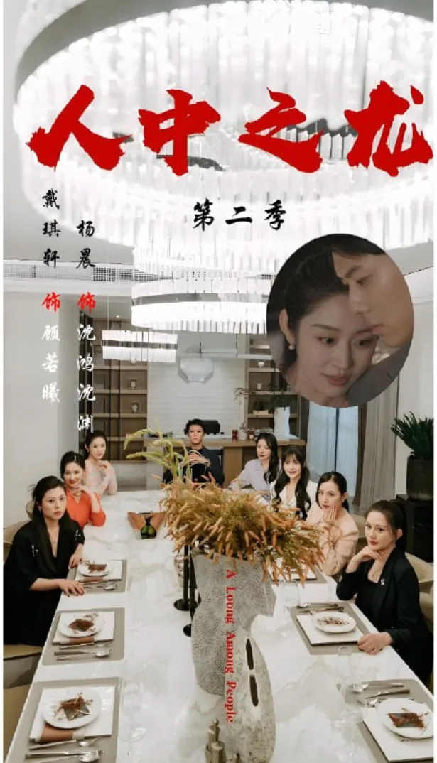 人中之龙第二季沈渊短剧免费观看