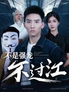 不是强龙不过江短剧