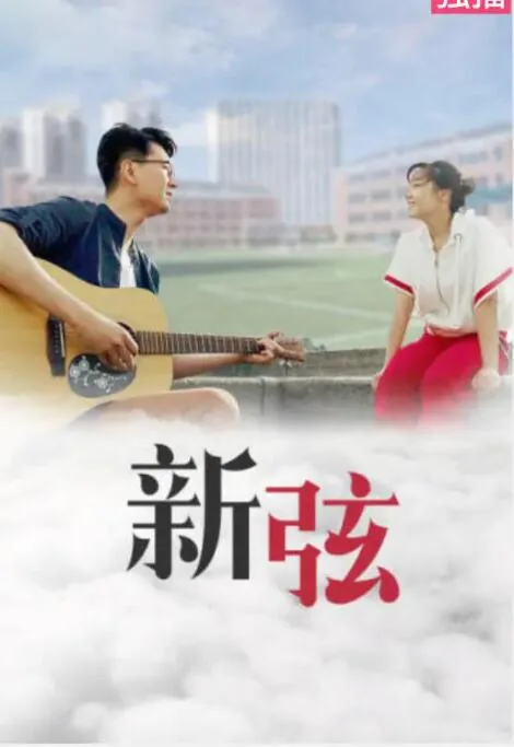 新弦的拼音