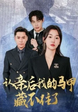 认亲后我的马甲藏不住了什么意思