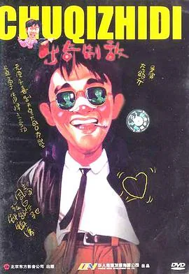 漫画威龙之大话特务 电影