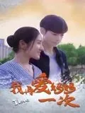 我再爱妈妈一次哦英语