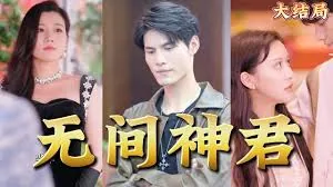 小说无间