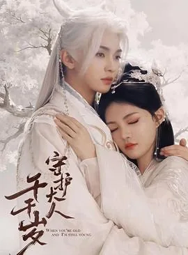 守护大人千千岁短剧免费观看