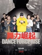 舞力重击免费观看