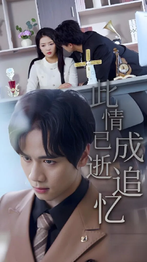 此情已逝成追忆短剧免费观看全集完整版