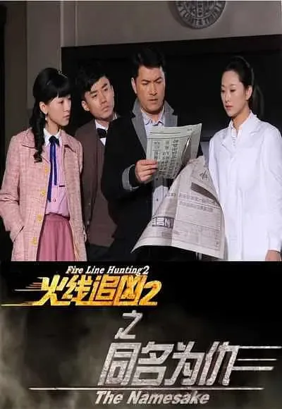 火线追凶 2