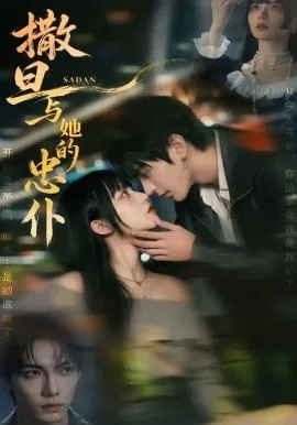 撒旦与她的忠仆小说