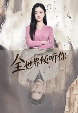 全世界倾听你小说林希