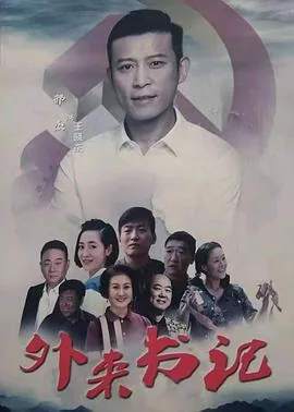 外来书记电影简介