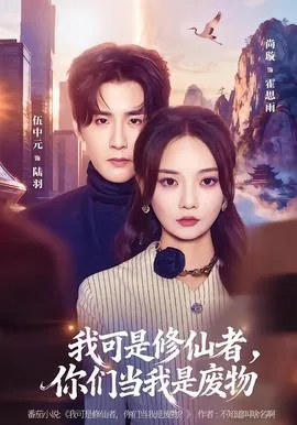 我可能是修仙大佬 小说