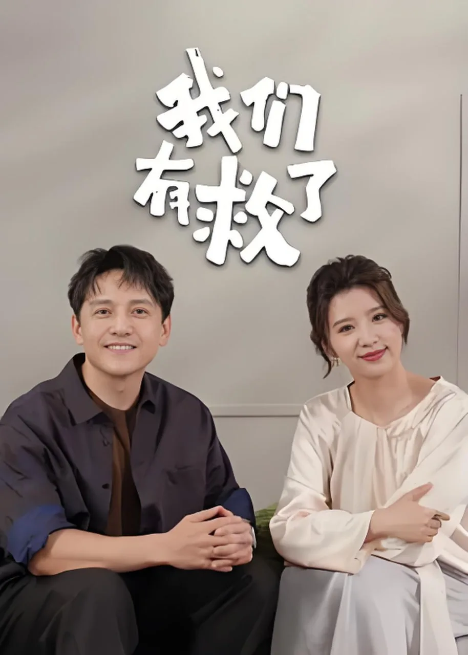 我们有救了是什么节目