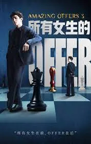 所有女生的offer播出时间