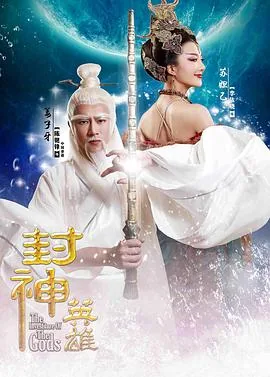封神英雄姜子牙李靖寒冰阵