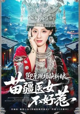 迎亲现场换新娘,苗疆医女不好惹小说