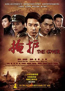 掩护我英文