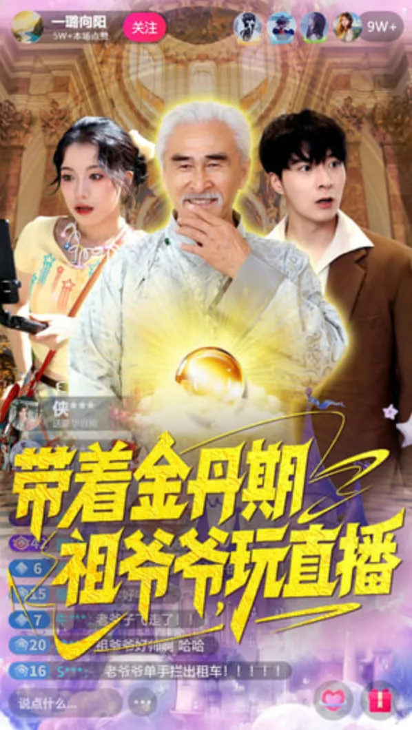 带着金丹期祖爷爷玩直播短剧