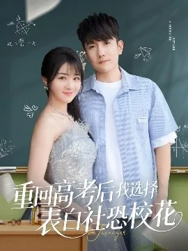 重回高考后我选择表白社恐校花短剧免费观看