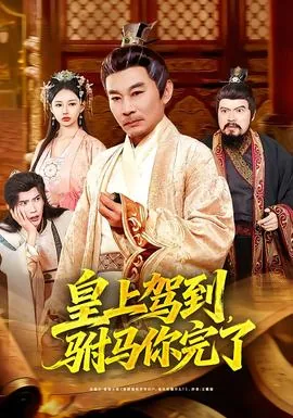 皇上驾到歌