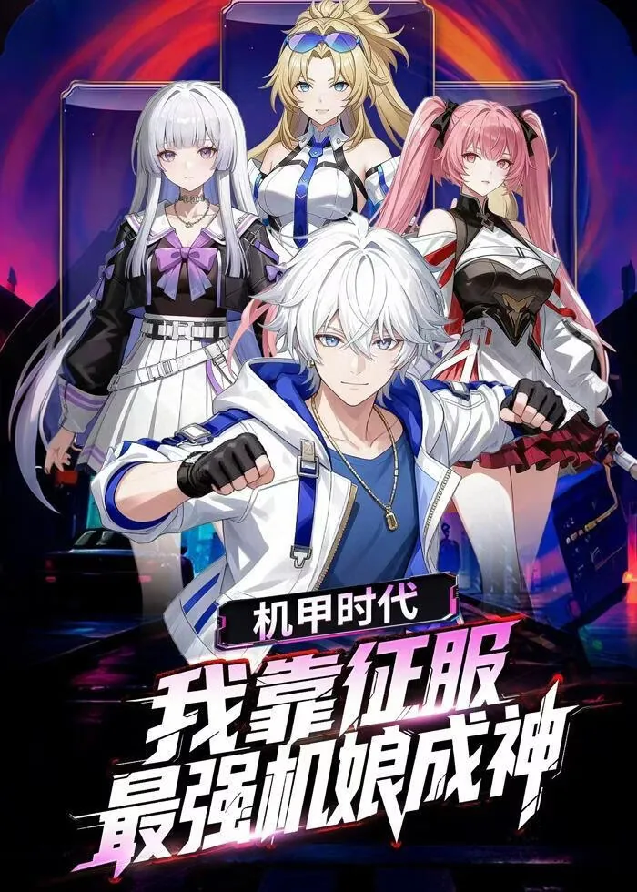 机甲时代:我靠征服最强机娘成神方远小说