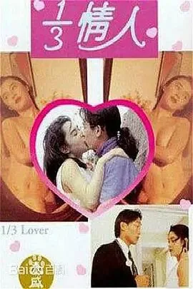 三分之一情人影评