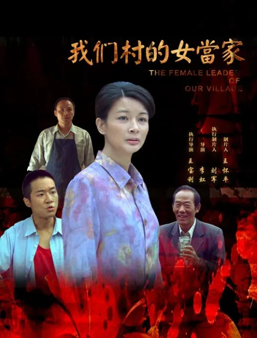 我们村的女当家漫画全集