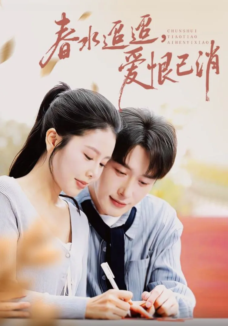 春水迢迢爱恨已消短剧在线观看