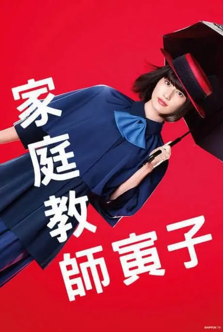 家庭教师寅子电视剧