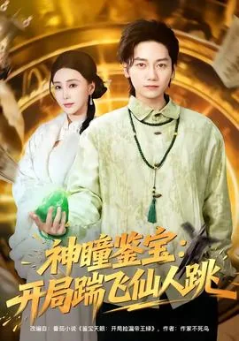 神瞳鉴宝开局踹飞仙人跳短剧