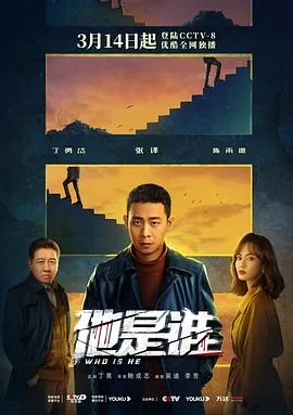 他是谁真实事件改编