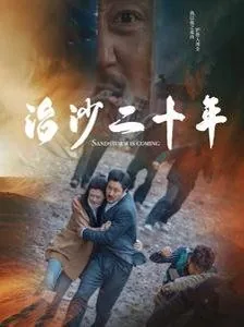 治沙二十年爆火短剧