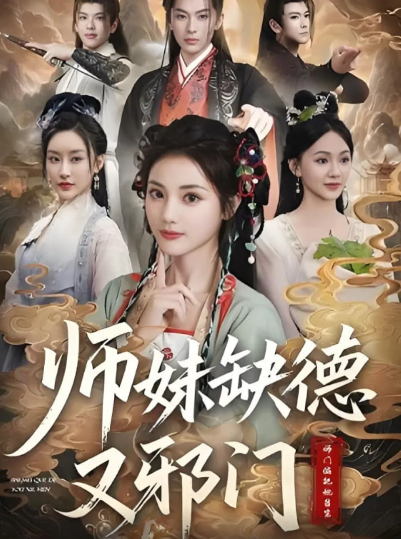 师妹缺德又邪门师门偏把她当宝