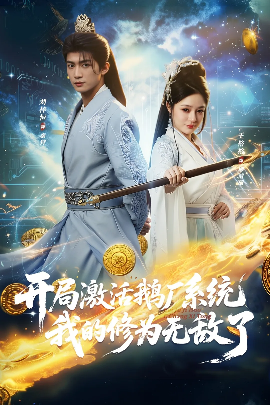 开局激活鹅厂系统我的修为无敌了短剧全集