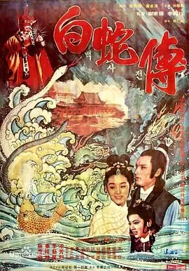 真白蛇传在线观看