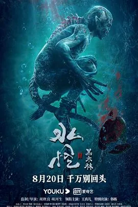 水怪2黑木林清河死了没
