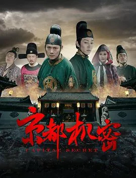 京都机密大结局