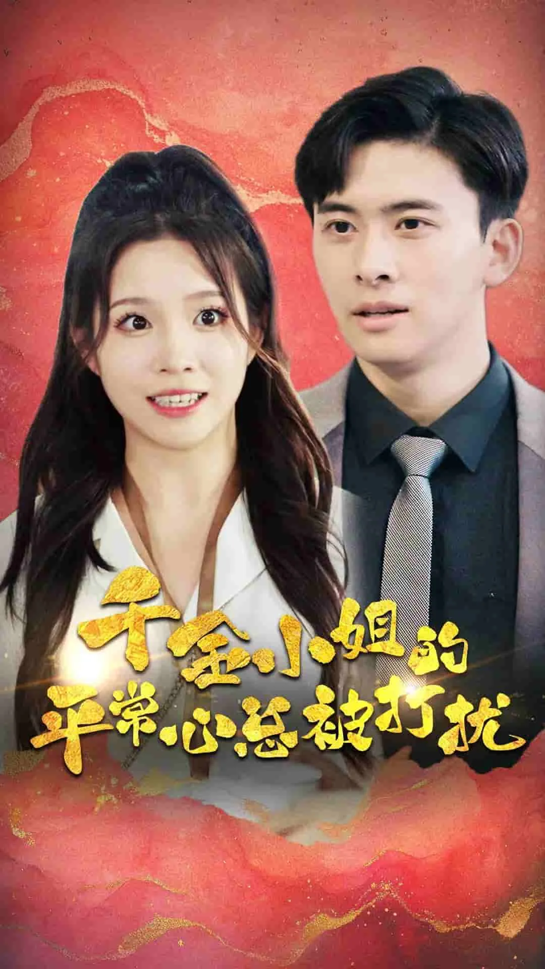 千金小姐的爱情