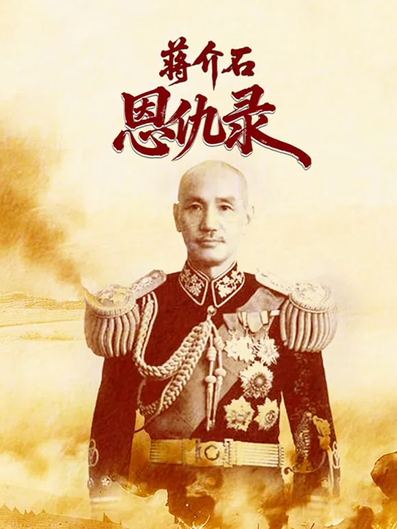 蒋介石恩仇录之陈立夫