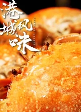 港城美食街