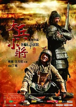 大兵小将演员全表
