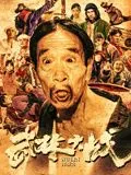 武林大战电影