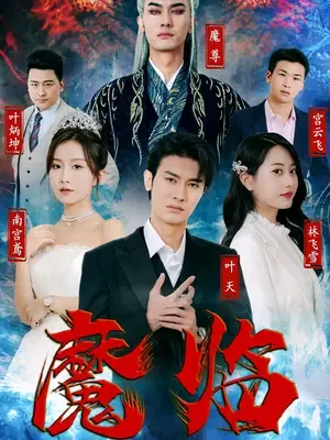 魔临epub下载