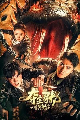 夺宝寻龙北冥鲲宫电影在线观看