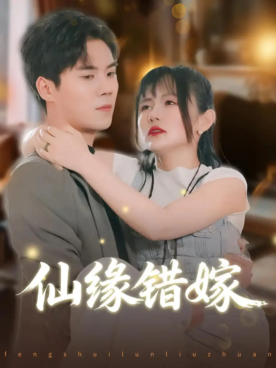 仙缘错嫁三生劫百度网盘
