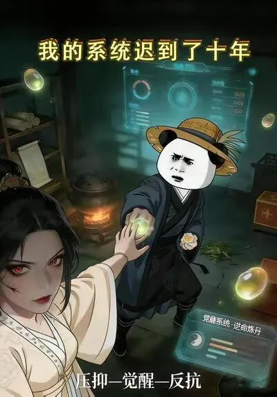 我的系统迟到了八百年男主