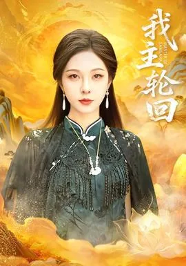 我主轮回短剧免费观看软件