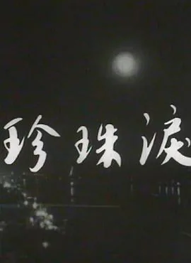 珍珠泪 歌词